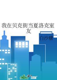 我在贝克街开甜品店