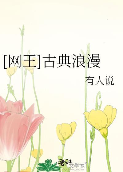 网王古典女主