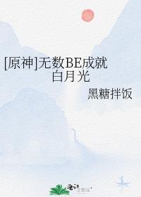 原神无数be成就白月光txt