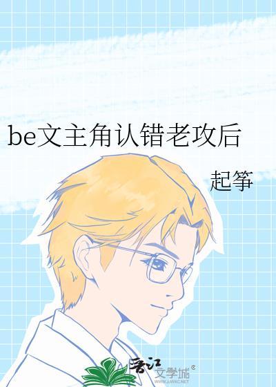 be文主角认错老攻后 免费阅读