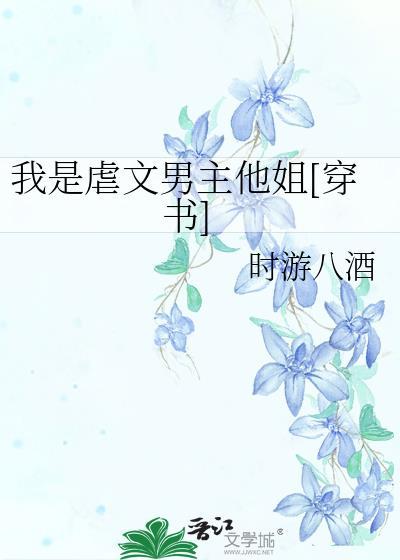 我是虐了男主多年的女配