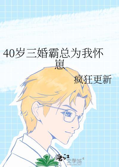 40岁三婚霸总为我怀崽106
