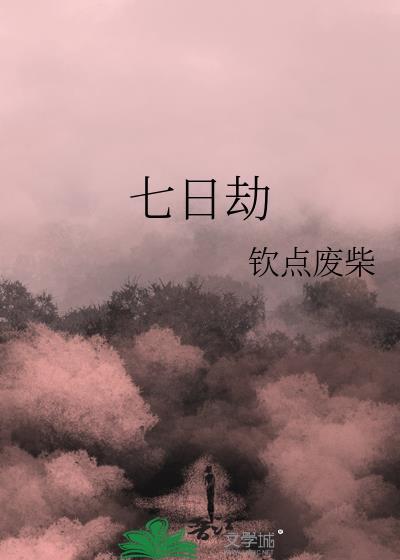 七日劫钦点废柴盘免费阅读