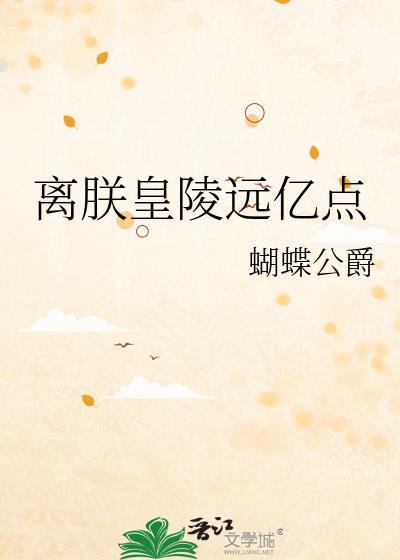 离朕皇陵远亿点番外笔趣阁