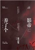 养了个影帝简介
