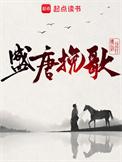 盛唐挽歌TXT免费