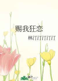 赐我狂恋祁凛