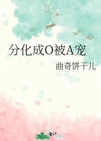 o分化成a主攻