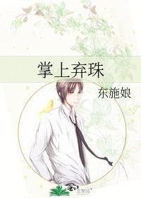 掌上弃珠晋江