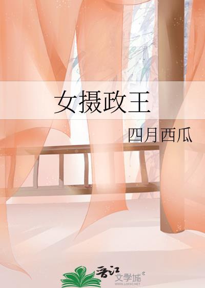 女摄政王gl番外TXT笔趣阁