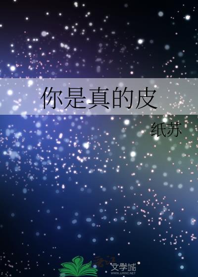 内涵段子你是真的皮