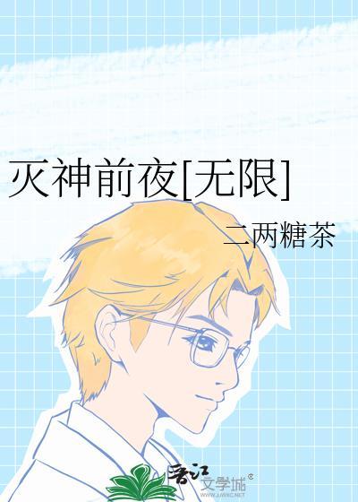 灭神前夕通关攻略