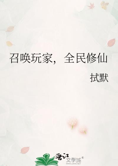 召唤玩家全民修仙