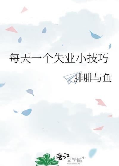 每天一个失业小技巧免费全文阅读