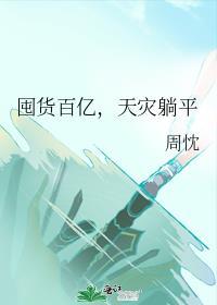 天灾躺平 周忱