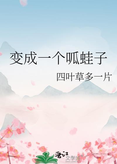 呱蛙子成精了