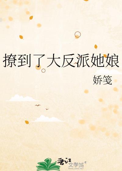 撩到了大反派她娘免费阅读