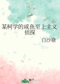 某柯学的咸鱼至上主义侦探 by白沙塘
