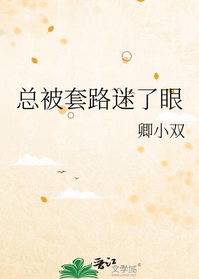 被套路了吧