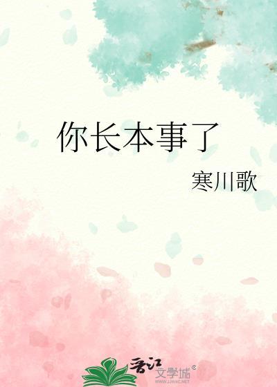 你长本事了TXT