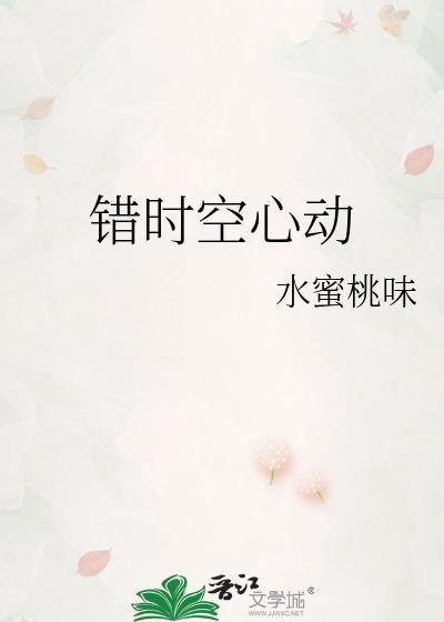 错时空心动TXT