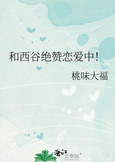 和西谷绝赞恋爱中!作者桃味大福