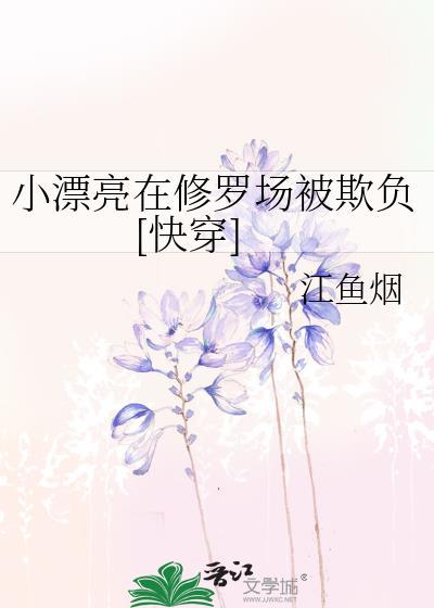 小漂亮晋江文学城
