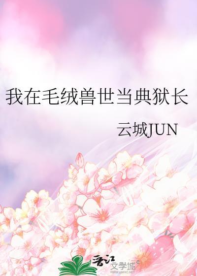 我在毛绒兽世当典狱长晋江