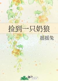 捡到一只奶狼 摇摇兔讲什么故事