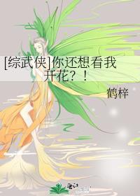 综武侠你还想看我开花by鹤锌