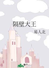 隔壁大王魔王降临