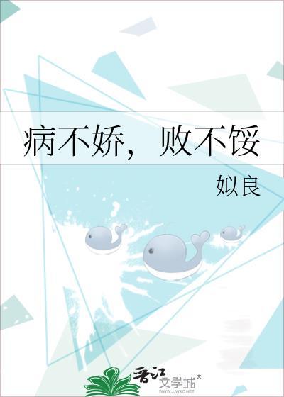 病不娇败不馁书评