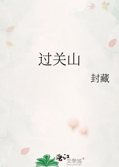 过关山by米汤十三百度