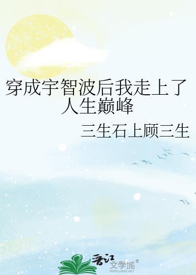 我穿越成了宇智波