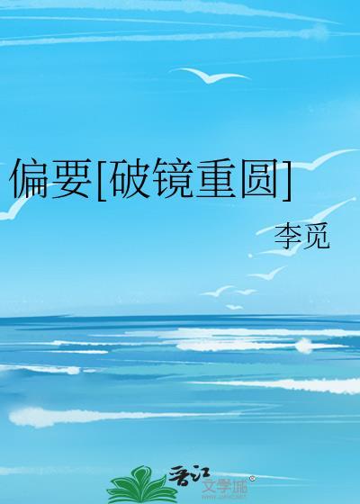 偏要偏爱她番外