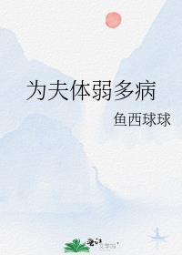 为夫体弱多病by鱼西球球百度