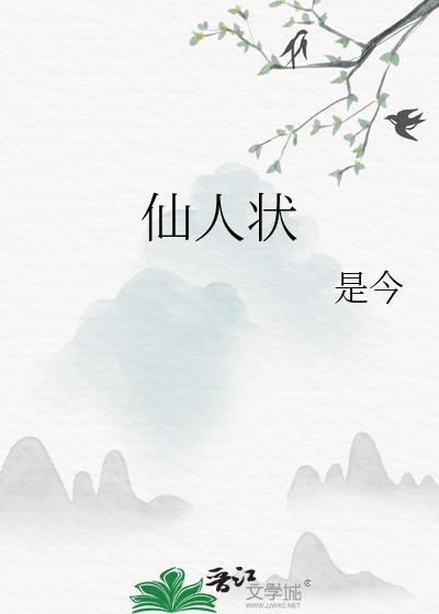 仙人状番外
