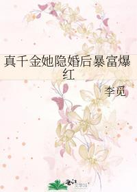 真千金她隐婚后暴富爆红 作者李觅