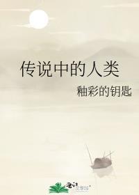 传说中的人类txt