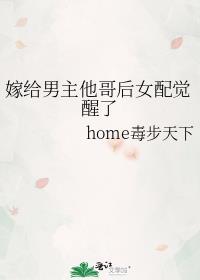 嫁给男主他哥后女配觉醒了home毒步天下