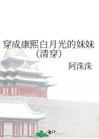 穿成康熙白月光的妹妹(清穿)97