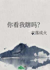 你看怎么样你瞎了怎么办