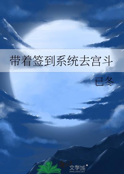 带着签到系统穿古代