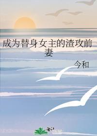 成为替身女主的渣攻前妻gl