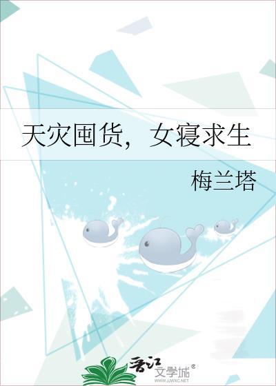 天灾囤货女寝求生免费阅