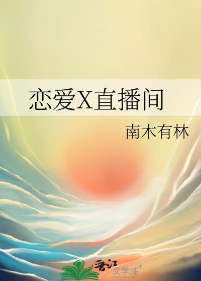 恋爱x直播间番外