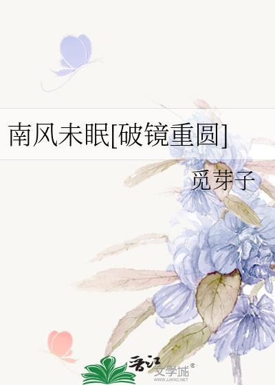 南风未央什么意思