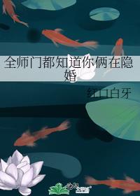 全师门都知道你俩在隐婚讲了什么