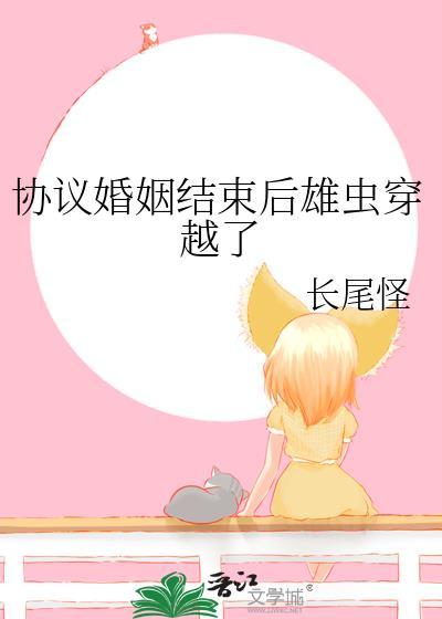 协议婚姻结束后雄虫穿越了 免费