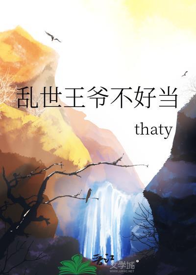 乱世王爷不好当番外